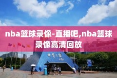 快手如何转播nba录像,快手转播cba直播教程
