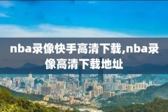 jrs直播nba无插件直播,jrs直播nba无插件直播录像