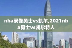 nba2014年录像,nba20142015