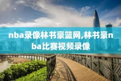 早期nba直播录像,早年nba比赛视频