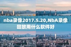 骑士对雄鹿nba录像,2008年11月12日骑士vs雄鹿