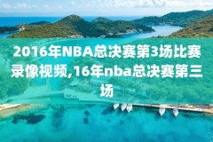 nba直播录像设置在哪,nba直播录屏