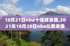 nba直播录像推荐网站,nba直播录像高清回放像