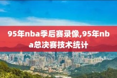 nba半决赛视屏录像,nba半决赛视频