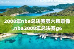 nba录像下载的,nba录像高清下载地址