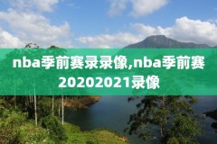 腾讯微博nba录像,微博nba回放全场