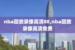nba录像火箭湖人2015,2020年09月13日火箭vs湖人 全场录像回放