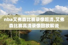 免费观看录像直播,免费观看录像直播软件