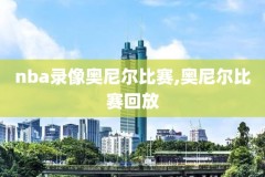 纬来体育在线nba录像回放,纬来体育nba在线直播回放