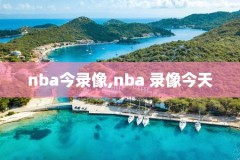 nba篮比赛视频录像,nba篮球视频回放全场录像