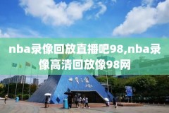 21NBA夏季联赛录像,2021nba夏季联赛赛制