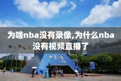 nba录像回放火箭与爵士2月3日,2020223火箭vs爵士全场回放