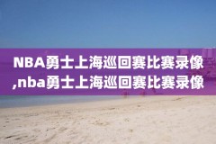 nba17年总决赛g4录像,nba2017年总决赛g4