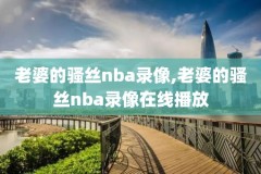 nba直播免费高清录像在线观看,nba免费直播视频回放