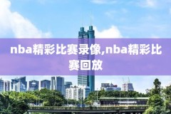 2017nba总决赛录像第五场,2017nba总决赛录像回放腾讯