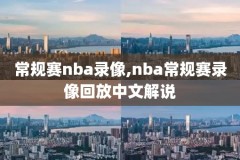 nba直播全程录像,nba直播录像回放像