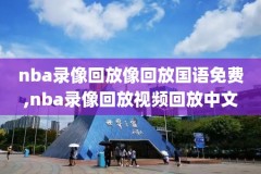 nba录像掘金vs湖人,2021年05月04日 掘金 vs 湖人 国语hd 0504高清直播
