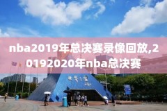 nba总决赛15-16录像下载,nba总决赛回放录像2021g5