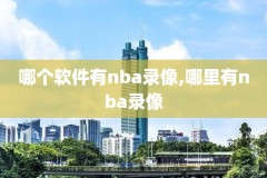 2019NBA季后赛猛龙直播录像,2019nba季后赛猛龙对雄鹿回放