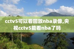 2008-2009nba录像,2008年nba常规赛录像回放