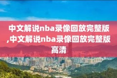 2020.9.7nba雄鹿对热火比赛录像,雄鹿vs热火g1 全场录像回放