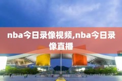 nba录像高清回放像nmkmjblb,nba录像高清回放像微博国语
