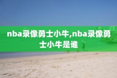 台湾nba录像,台湾nba直播频道