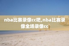 nba录像回放2011林书豪,林书豪nba经典比赛