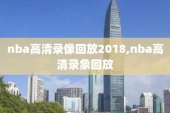 2021年3月20日nba比赛录像,2021年3月nba录像回放