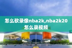 2爱看nba录像,爱看nba回放