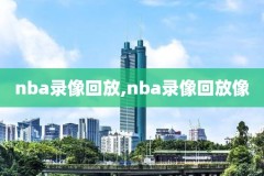nba东部g7录像,东部nba2021