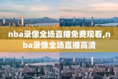 nba湖人回放全场录像高清免费,nba湖人比赛回放录像高清
