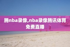 5月20日NBA录像啦啦队,nba啦啦队集锦