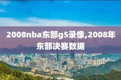 01nba总决赛第三场录像,nba 01总决赛