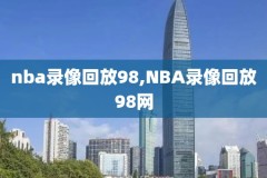 全场录像录像回放中文版,全场比赛录像