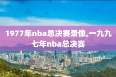 nba全明星赛回放录像在哪看,nba全明星赛回放录像在哪看啊