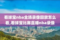 nba比赛录像发展联盟,nba发展联盟直播在哪看