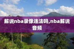 nba高清录像app,nba录像网站