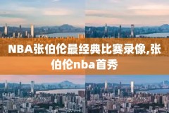 nba录像姚明湖人,姚明首战湖人录像回放