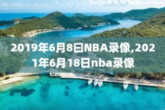 nba08年比赛录像,nba08年总决赛录像高清