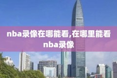 nba2008全明星录像回放,08年nba全明星正赛