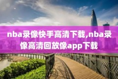 nba篮网队对火箭队全场录像,4月1日nba篮网对阵火箭比赛回放