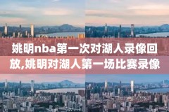 nba2017.09比赛录像,2017nba全场录像回放