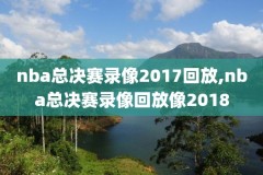 回放nba录像咪咕,回放nba录像咪咕直播