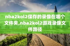nba比赛录像百度网盘下载,nba比赛录像回放 百度网盘