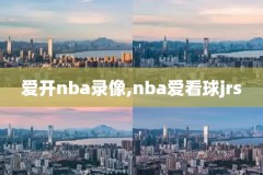 nba跑轰录像,nba跑轰是什么意思