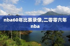 nba免费录像全场回放高清,nba免费录像全场回放高清在线观看