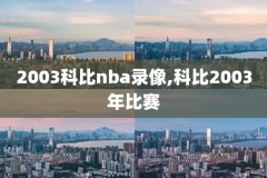 nba录像在线观看免费,nba录像在线观看免费视频
