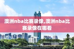 nba录像94,NbA录像吧