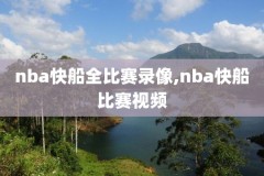 nba回放录像回放微博,nba直播回放微博